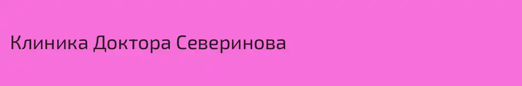 Клиника Доктора Северинова
